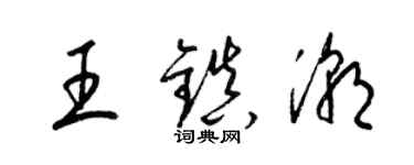 梁錦英王鎮潮草書個性簽名怎么寫