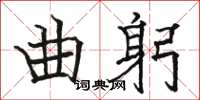 駱恆光曲躬楷書怎么寫