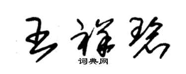 朱錫榮王祥碧草書個性簽名怎么寫