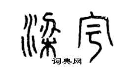 曾慶福梁宇篆書個性簽名怎么寫