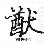 駱恆光寫的硬筆楷書猷