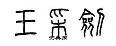 曾慶福王彩劍篆書個性簽名怎么寫