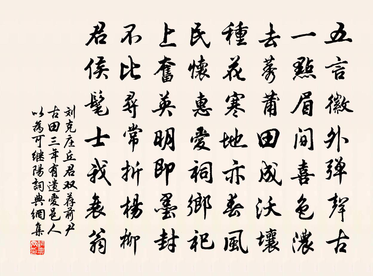 劉克莊丘君雙薦前尹古田三年有遺愛邑人以為可繼陽書法作品欣賞