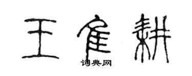 陳聲遠王佳耕篆書個性簽名怎么寫