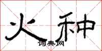 曾慶福火種隸書怎么寫