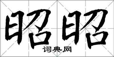 翁闓運昭昭楷書怎么寫