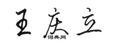 駱恆光王慶立行書個性簽名怎么寫