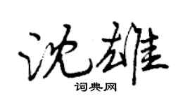 曾慶福沈雄行書個性簽名怎么寫