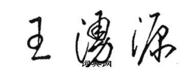 駱恆光王涌源草書個性簽名怎么寫