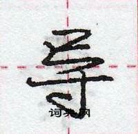 龐中華寫的硬筆行書導