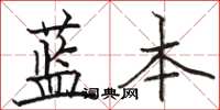 駱恆光藍本楷書怎么寫