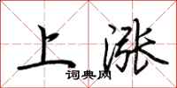 荊霄鵬上漲行書怎么寫