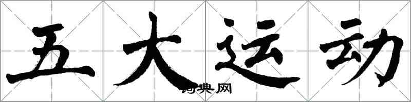 翁闓運五大運動楷書怎么寫