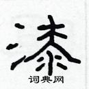 林少明寫的硬筆隸書漆