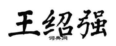 翁闓運王紹強楷書個性簽名怎么寫