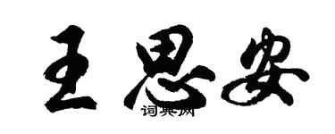 胡問遂王思安行書個性簽名怎么寫