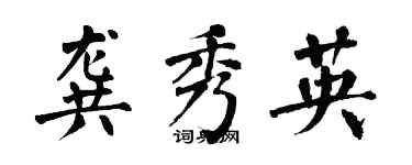 翁闓運龔秀英楷書個性簽名怎么寫