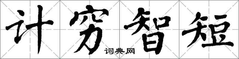 翁闓運計窮智短楷書怎么寫