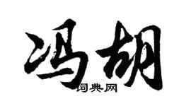 胡問遂馮胡行書個性簽名怎么寫