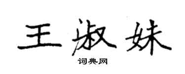 袁強王淑姝楷書個性簽名怎么寫