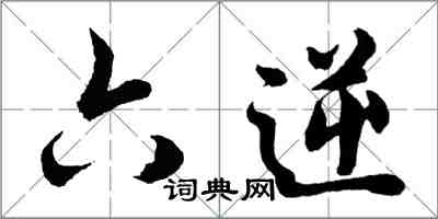 胡問遂六逆行書怎么寫