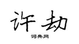 袁強許劫楷書個性簽名怎么寫