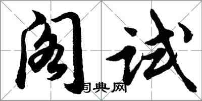 胡問遂閣試行書怎么寫