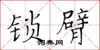 黃華生鎖臂楷書怎么寫