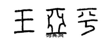 曾慶福王亞平篆書個性簽名怎么寫