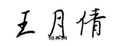 王正良王月倩行書個性簽名怎么寫