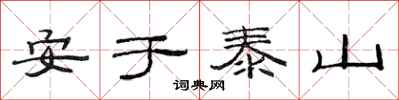 范連陞安於泰山隸書怎么寫