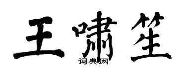 翁闓運王嘯笙楷書個性簽名怎么寫