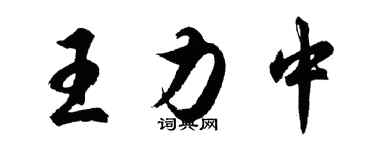 胡問遂王力中行書個性簽名怎么寫