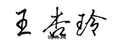 駱恆光王杏玲行書個性簽名怎么寫