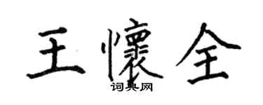 何伯昌王懷全楷書個性簽名怎么寫