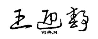 曾慶福王迎靜草書個性簽名怎么寫