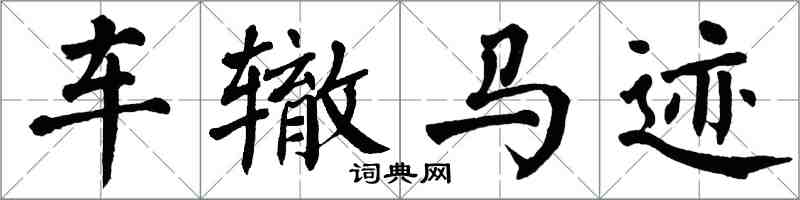 翁闓運車轍馬跡楷書怎么寫