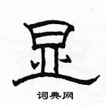 駱恆光寫的硬筆隸書顯