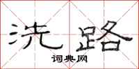 范連陞洗路隸書怎么寫