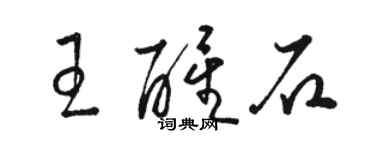 駱恆光王醒石草書個性簽名怎么寫