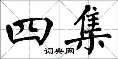 翁闓運四集楷書怎么寫