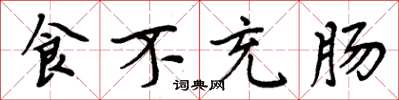 周炳元食不充腸楷書怎么寫