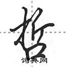 田英章寫的硬筆行書哲