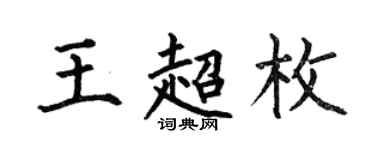何伯昌王超枚楷書個性簽名怎么寫