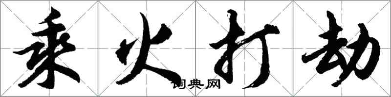 胡問遂乘火打劫行書怎么寫