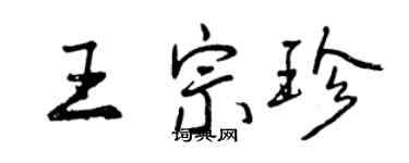 曾慶福王宗珍行書個性簽名怎么寫