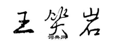 曾慶福王笑岩行書個性簽名怎么寫