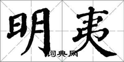 翁闓運明夷楷書怎么寫