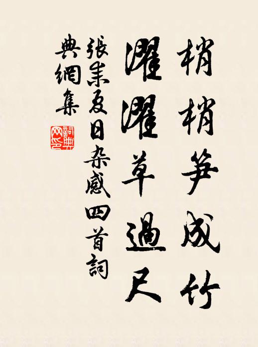 張耒梢梢筍成竹,濯濯草過尺書法作品欣賞