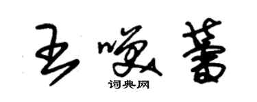 朱錫榮王笑蕾草書個性簽名怎么寫